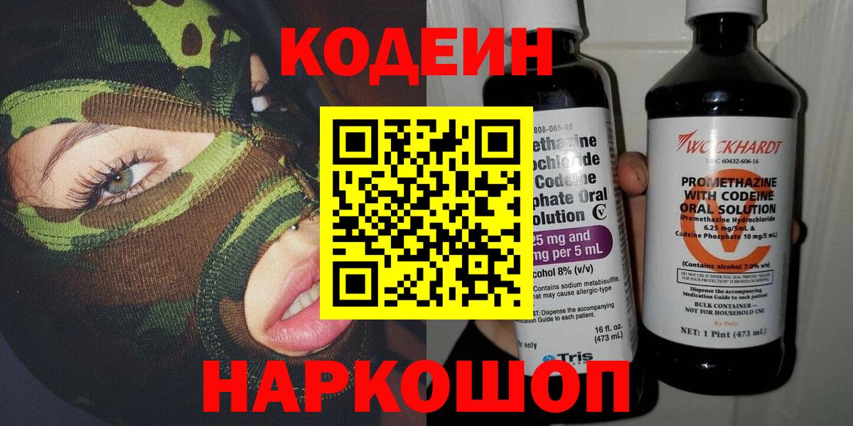 Отрадный  Кодеин Purple Drank  Кодеин Purple Drank  Вход с VPN 