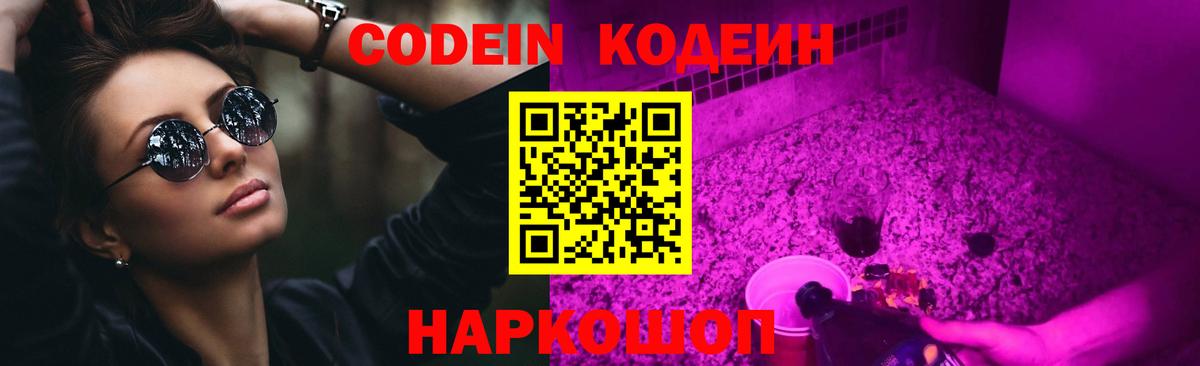 Кодеин Purple Drank Отрадный