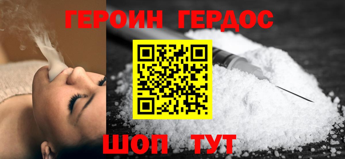 Героин хмурый Отрадный